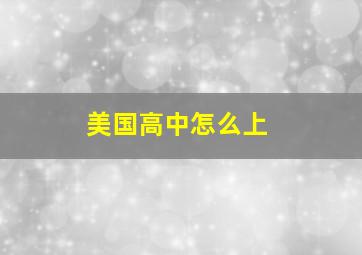 美国高中怎么上