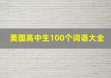 美国高中生100个词语大全