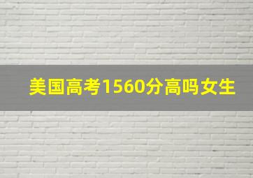 美国高考1560分高吗女生