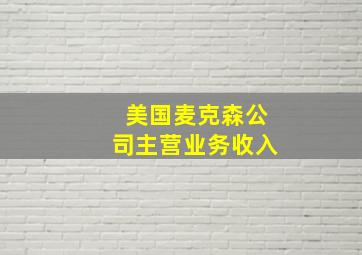 美国麦克森公司主营业务收入