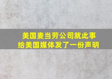 美国麦当劳公司就此事给美国媒体发了一份声明