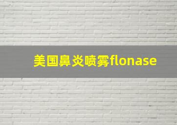 美国鼻炎喷雾flonase