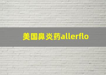 美国鼻炎药allerflo