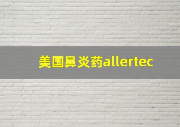 美国鼻炎药allertec