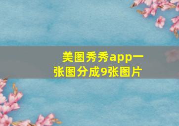 美图秀秀app一张图分成9张图片