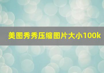 美图秀秀压缩图片大小100k