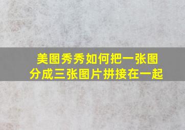 美图秀秀如何把一张图分成三张图片拼接在一起