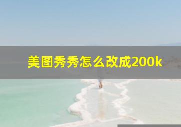 美图秀秀怎么改成200k