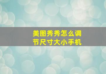 美图秀秀怎么调节尺寸大小手机