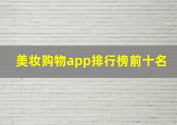 美妆购物app排行榜前十名