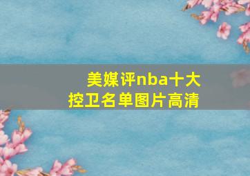 美媒评nba十大控卫名单图片高清