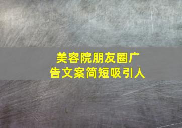 美容院朋友圈广告文案简短吸引人