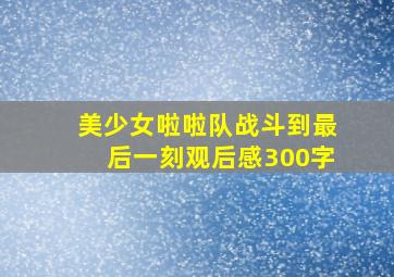 美少女啦啦队战斗到最后一刻观后感300字