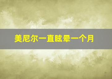 美尼尔一直眩晕一个月