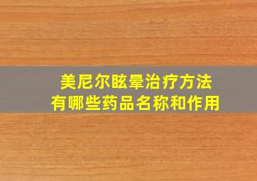 美尼尔眩晕治疗方法有哪些药品名称和作用