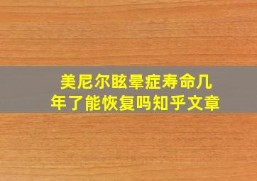 美尼尔眩晕症寿命几年了能恢复吗知乎文章