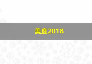 美度2018