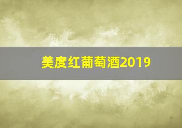 美度红葡萄酒2019