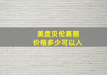 美度贝伦赛丽价格多少可以入