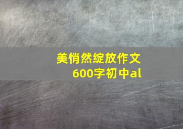 美悄然绽放作文600字初中al