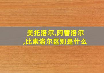 美托洛尔,阿替洛尔,比索洛尔区别是什么