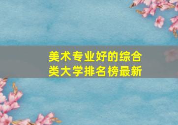 美术专业好的综合类大学排名榜最新