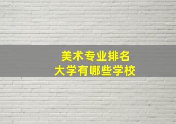 美术专业排名大学有哪些学校