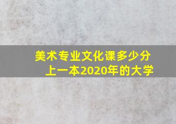 美术专业文化课多少分上一本2020年的大学