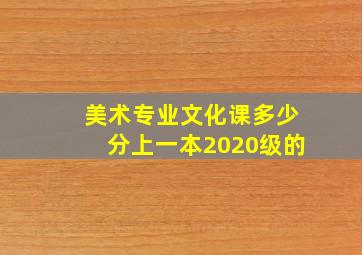 美术专业文化课多少分上一本2020级的