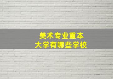 美术专业重本大学有哪些学校