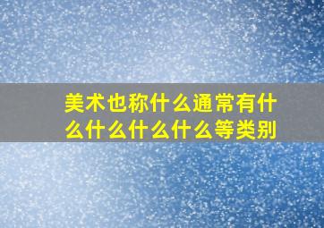 美术也称什么通常有什么什么什么什么等类别