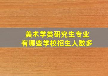 美术学类研究生专业有哪些学校招生人数多