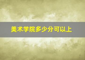 美术学院多少分可以上