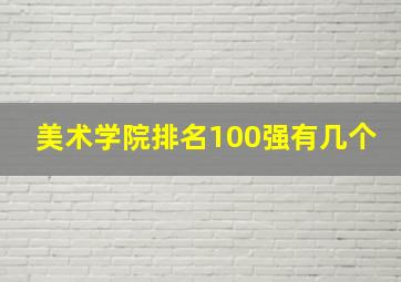 美术学院排名100强有几个