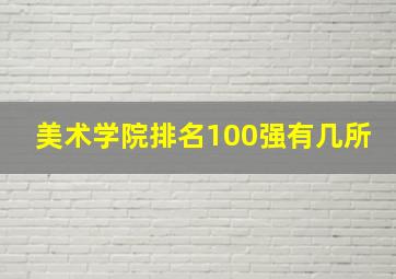 美术学院排名100强有几所