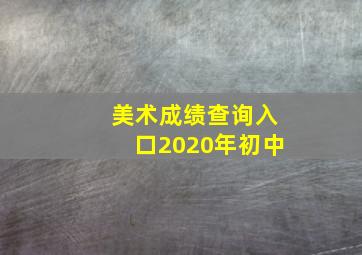 美术成绩查询入口2020年初中