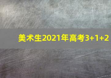 美术生2021年高考3+1+2