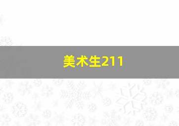 美术生211