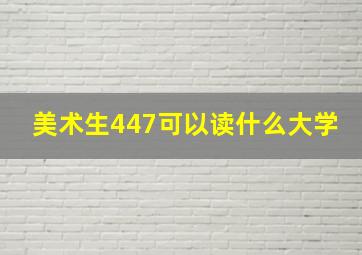 美术生447可以读什么大学