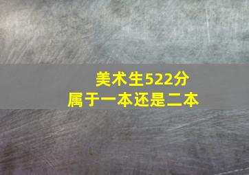 美术生522分属于一本还是二本