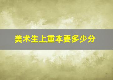 美术生上重本要多少分