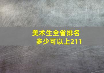 美术生全省排名多少可以上211