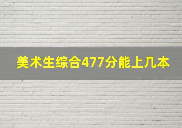 美术生综合477分能上几本