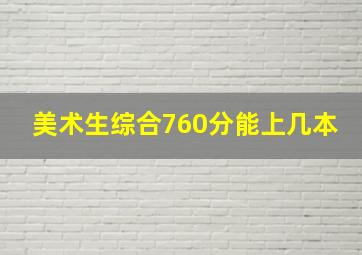 美术生综合760分能上几本