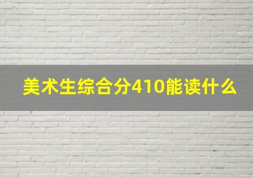 美术生综合分410能读什么