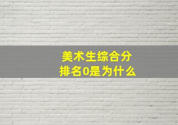 美术生综合分排名0是为什么