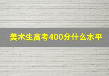 美术生高考400分什么水平