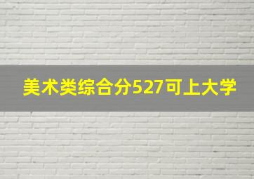 美术类综合分527可上大学