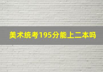 美术统考195分能上二本吗