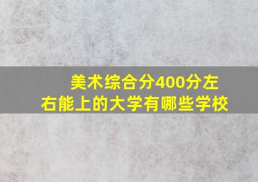 美术综合分400分左右能上的大学有哪些学校